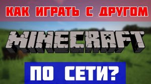 как поиграть с другом в майнкрафт с модами?