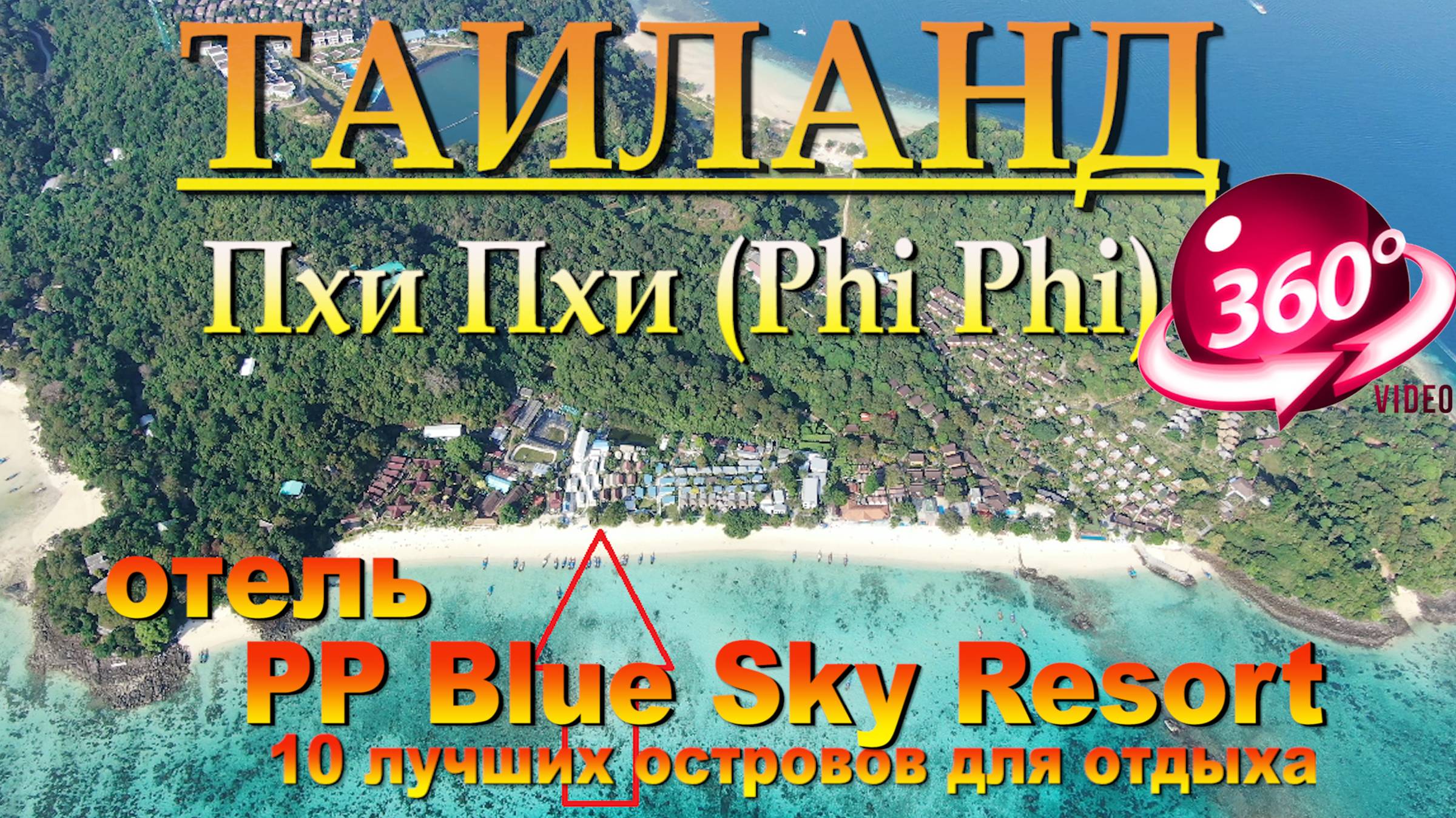 пхи пхи лонг бич отель PP Blue Sky Resort. Phi Phi Long Beach Hotel PP Blue Sky Resort. 10 лучших ос смотреть онлайн