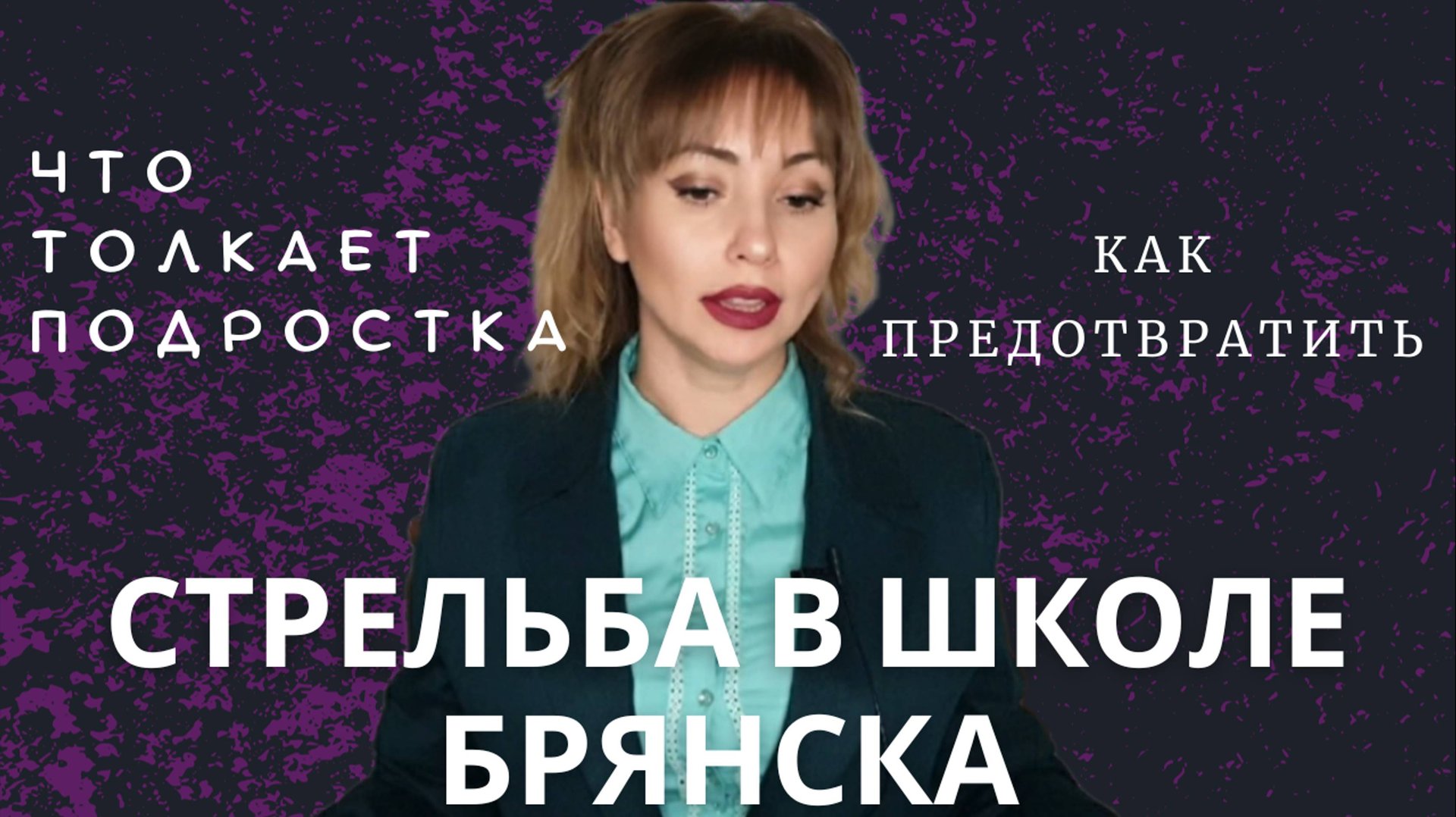 СТРЕЛЬБА В ШКОЛЕ БРЯНСКА / Как спасти своего ребёнка / что толкает подростка на такое преступление?