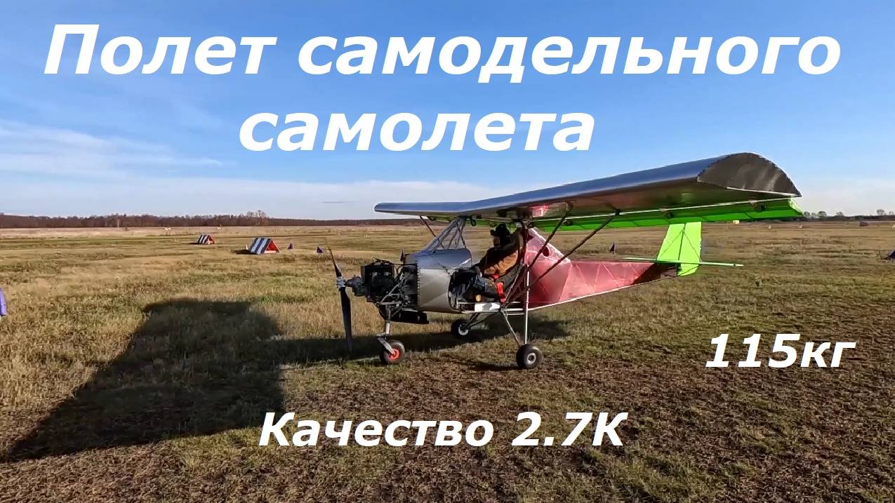 Полет самодельного самолета
