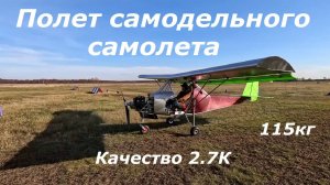 Полет самодельного самолета