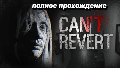 Временная петля на месте убийства \ Can't revert