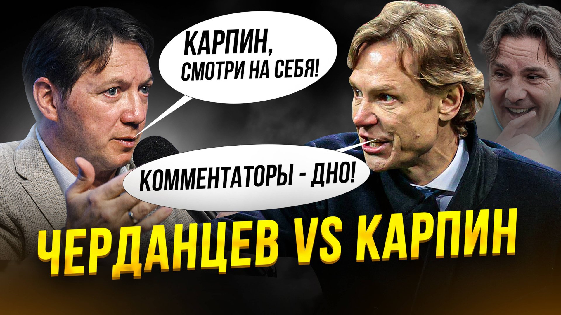 Черданцев наехал на Карпина. Юран едет в Спортинг смотреть онлайн