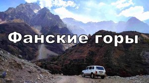 ФАНСКИЕ ГОРЫ. ТАДЖИКИСТАН.