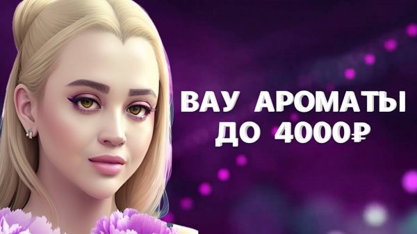 ЛУЧШИЙ ЖЕНСКИЙ ПАРФЮМ ДО 4000 | БЮДЖЕТНЫЕ СТОЙКИЕ И ШЛЕЙФОВЫЕ АРОМАТЫ