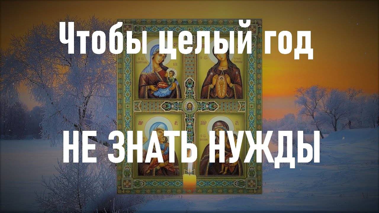 Чтобы в новый год не знать нужды. Знаменитая молитва смотреть онлайн