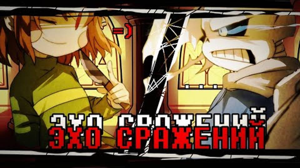 эхо сражение андертейл