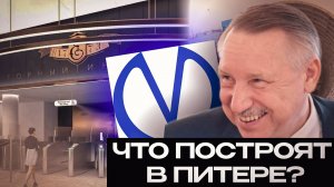 Какие станции МЕТРО построят в ПИТЕРЕ???