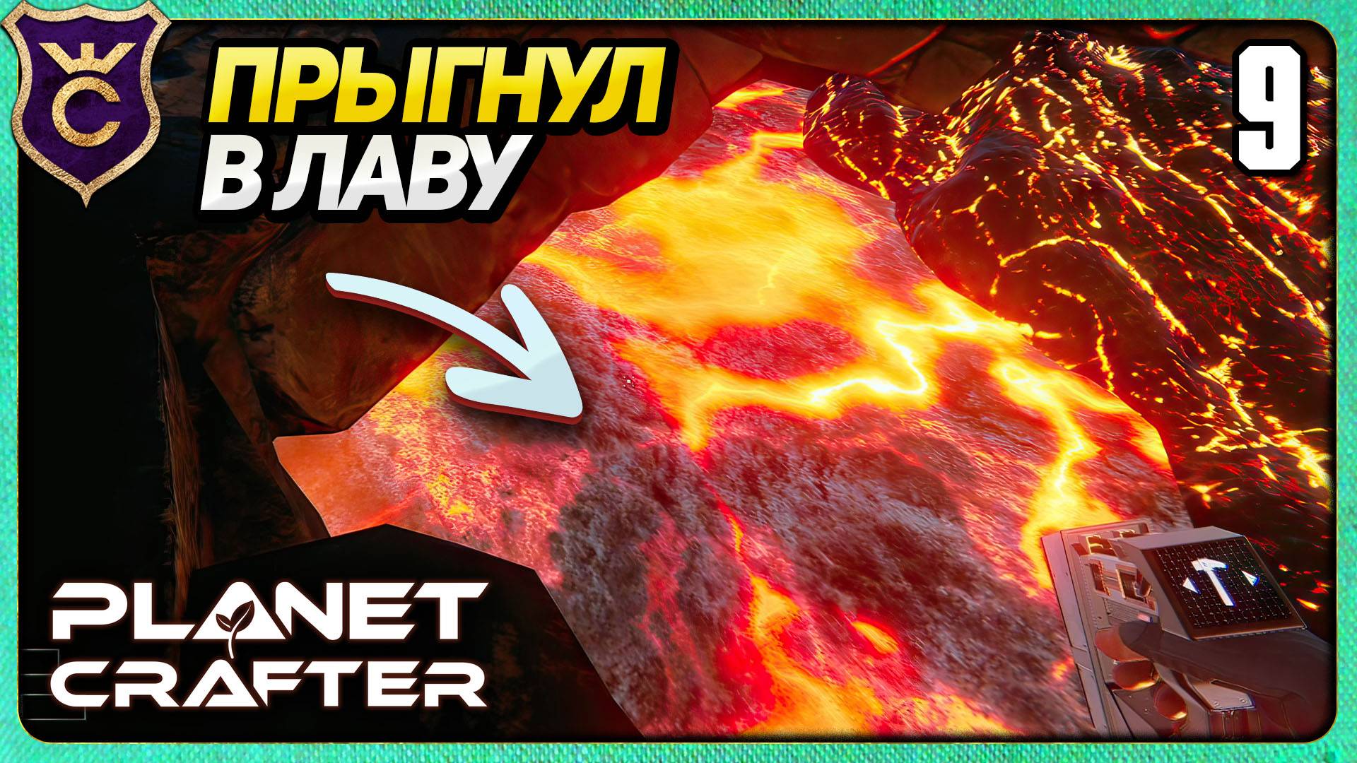 ЛИЗНУЛ ЛАВУ И ПРЫГНУЛ В НЕЁ! 9 The Planet Crafter смотреть онлайн