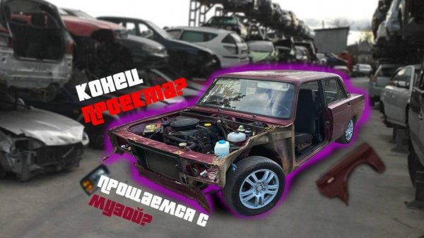 Muse - Конец проекта или начало преображения? ВАЗ 2105 внешка своими руками