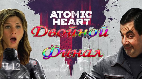 Atomic Heart ч.12 ФИНАЛ