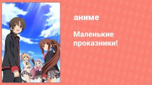 Маленькие проказники! 14 серия (аниме-сериал, 2012)