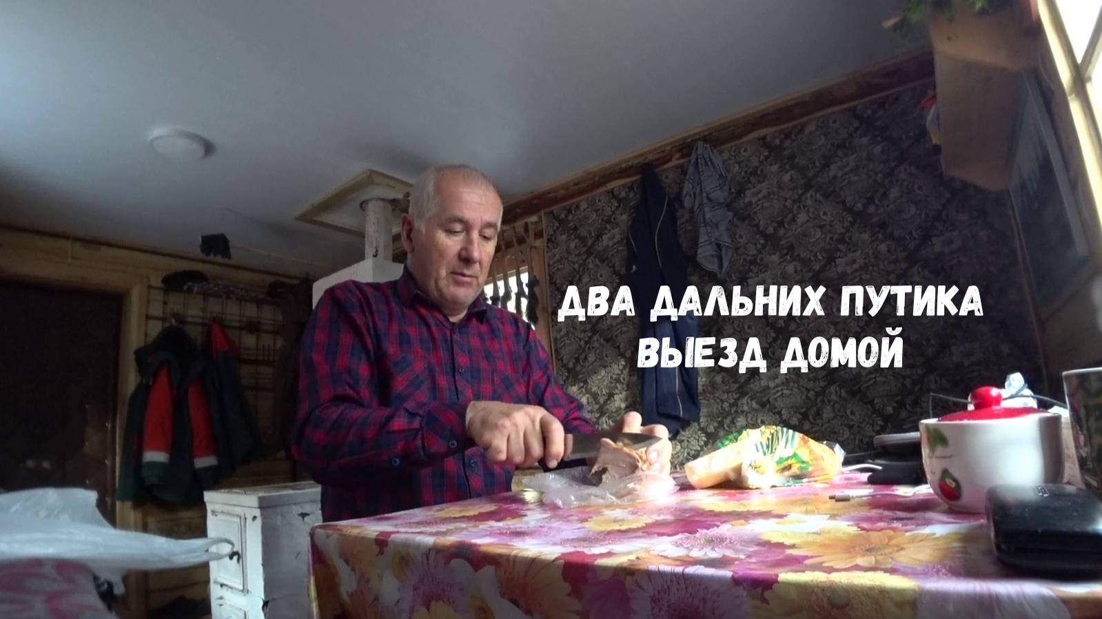 РАЗБОЙНИК С ДАЛЬНЕГО ПУТИКА ПОЙМАН!!! СОБОЛИНЫЙ ДЕНЬ. ВЫЕЗД ДОМОЙ. смотреть онлайн