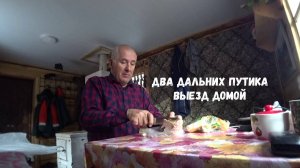 РАЗБОЙНИК С ДАЛЬНЕГО ПУТИКА ПОЙМАН!!! СОБОЛИНЫЙ ДЕНЬ. ВЫЕЗД ДОМОЙ.