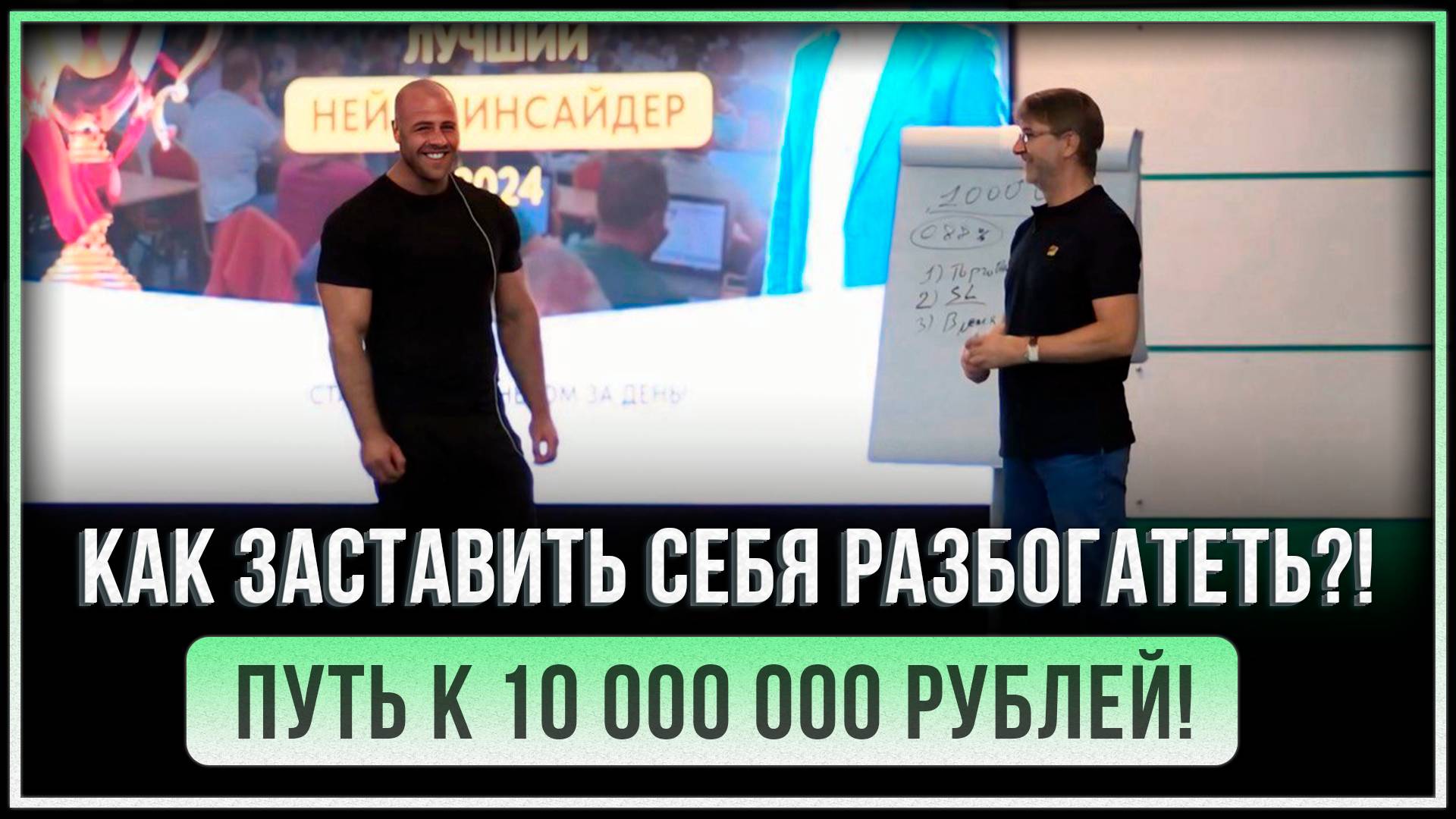 Как ЗАСТАВИТЬ себя РАЗБОГАТЕТЬ?! Путь к 10 000 000 рублей. смотреть онлайн