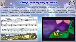 С. Прокофьев. Ходит месяц над лугами.