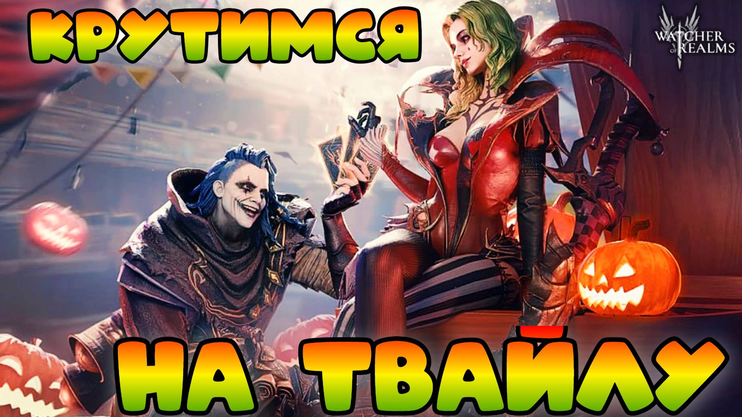 Крутимся на Твайлу || Watcher of Realms смотреть онлайн