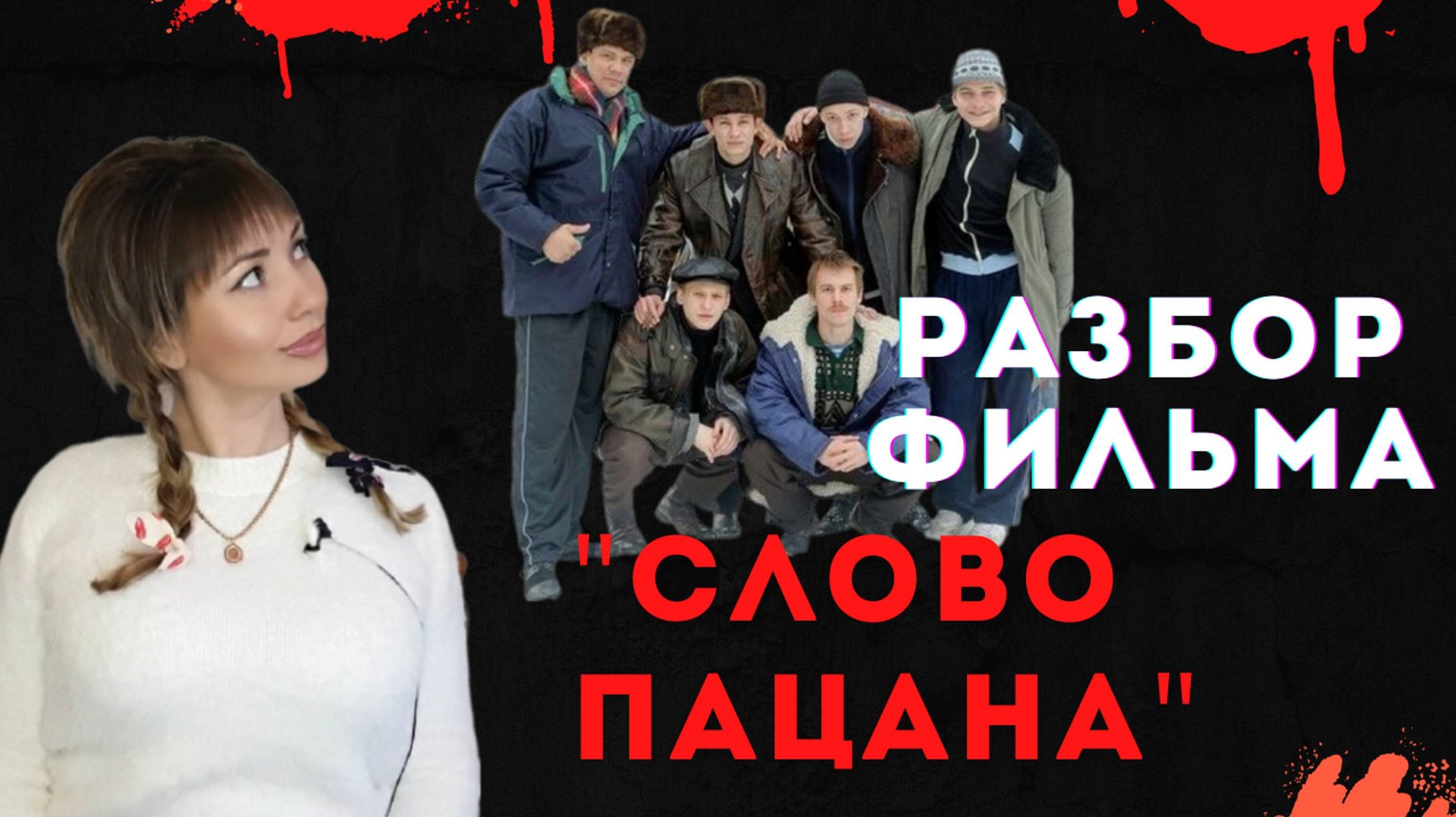 мой опыт в преступном мире, СЛОВО ПАЦАНА, как подростки живут в СИЗО, как предают девочек