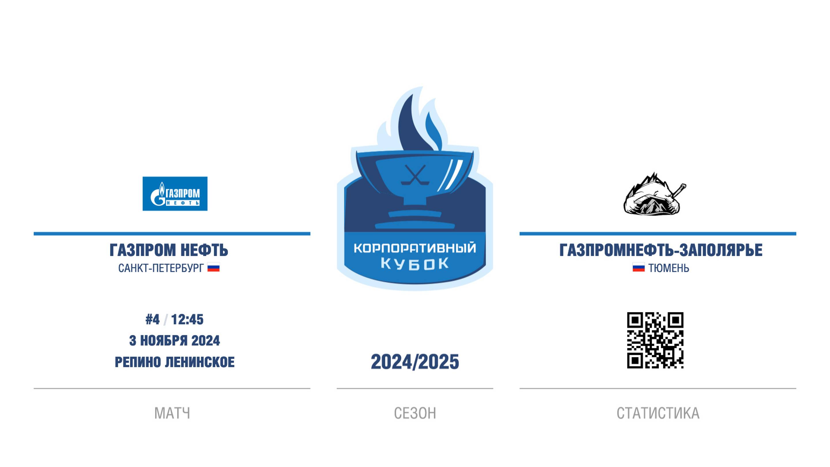 ХК "Газпром нефть" - ХК "Газпромнефть - Заполярье" | 03.11.2024 смотреть онлайн