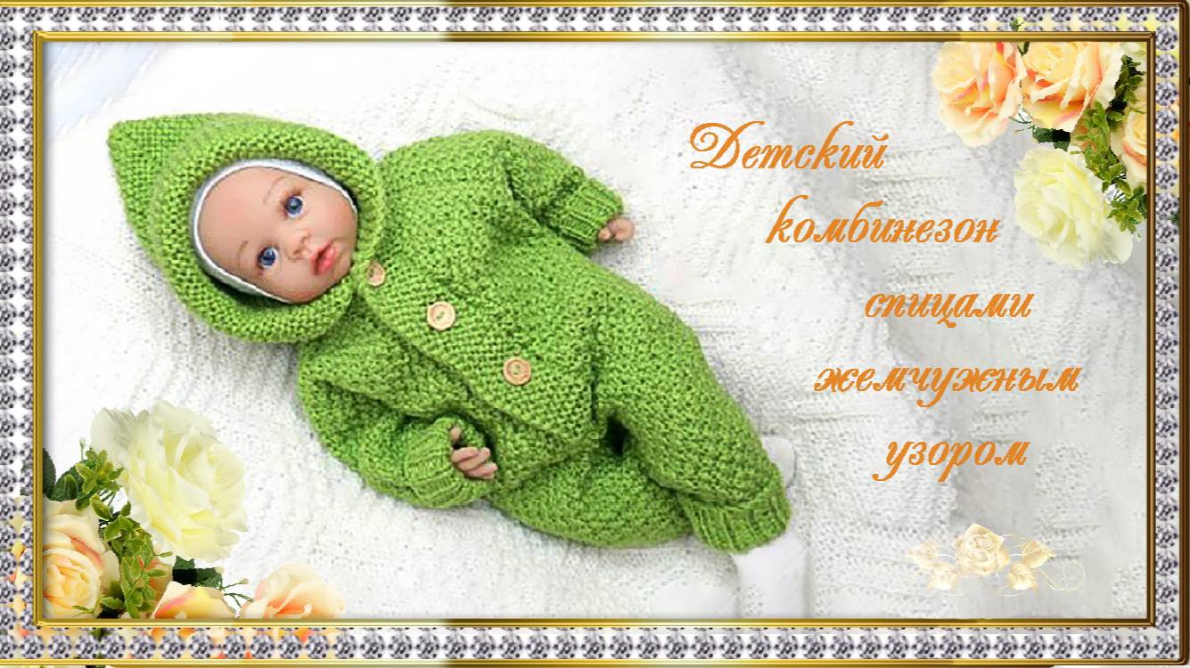 Детский комбинезон спицами жемчужным узором. (автор Оксана) смотреть онлайн