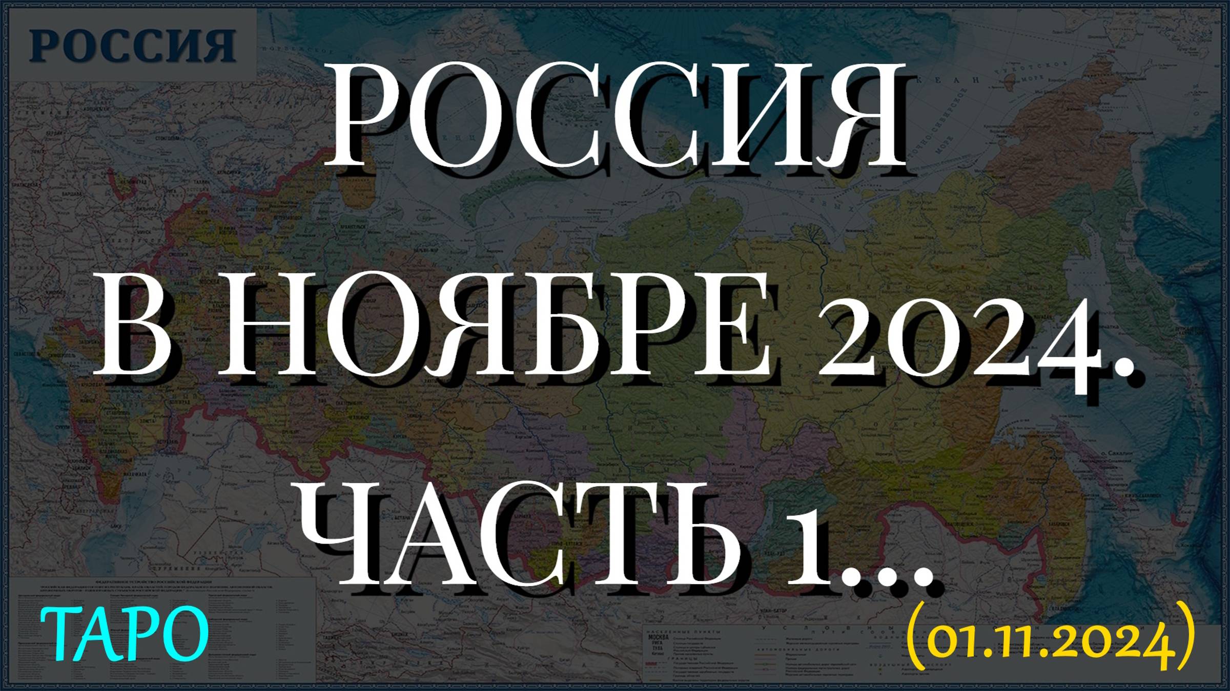 РОССИЯ В НОЯБРЕ 2024. ЧАСТЬ 1... ТАРО (01.11.2024) смотреть онлайн