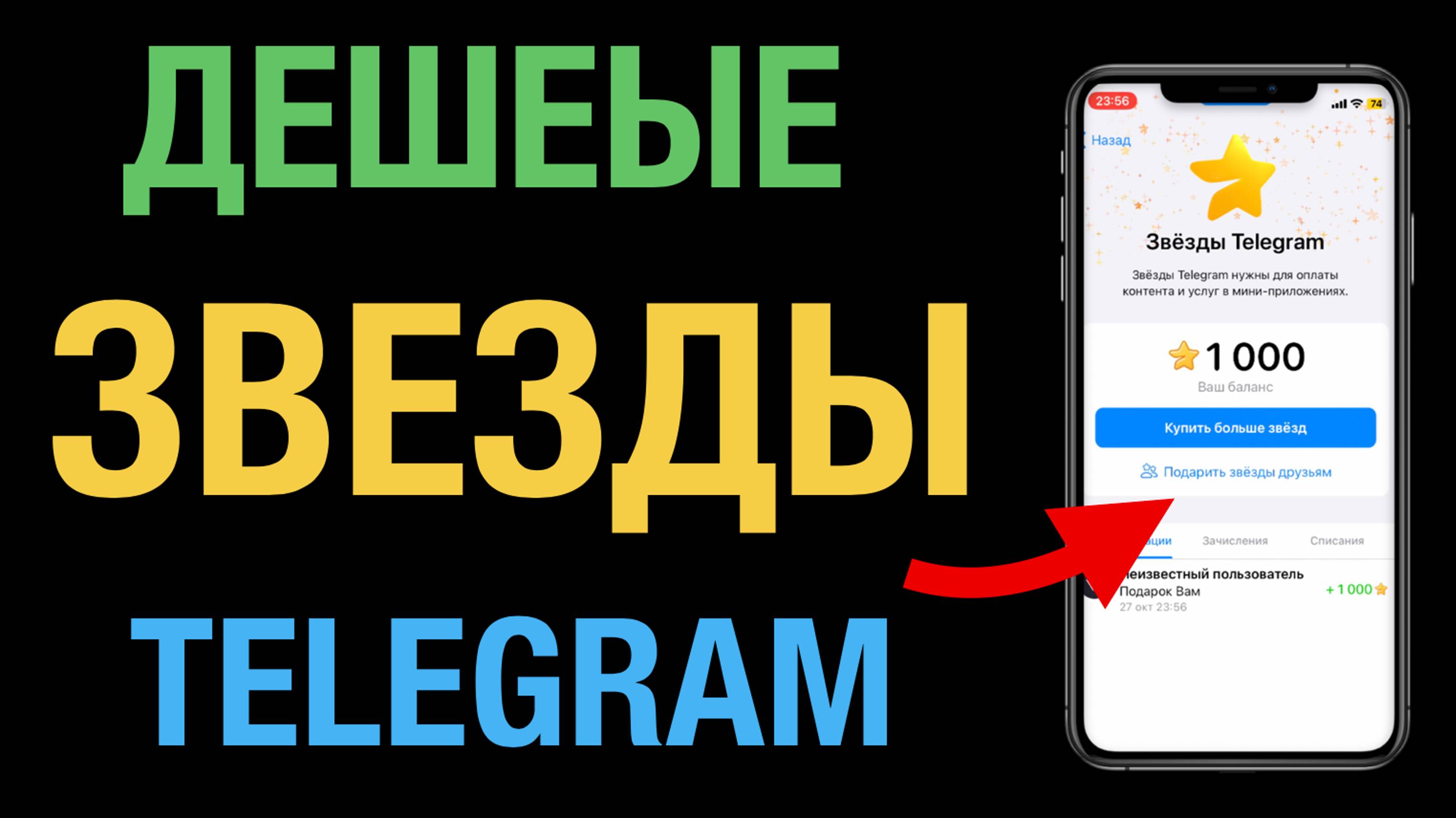Я нашел ДЕШЕВЫЕ звезды в Телеграм смотреть онлайн