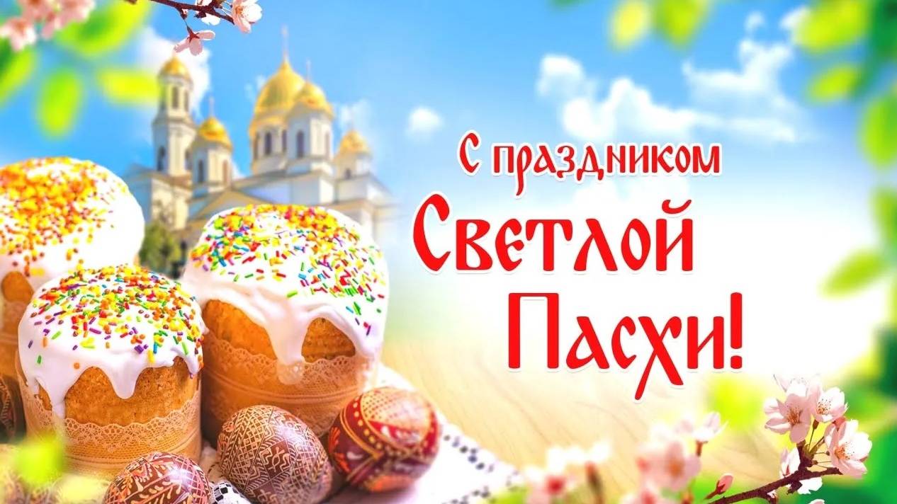 СВЕТЛАЯ ПАСХА _ 2025 _ ЧТО НУЖНО ЗНАТЬ И КАК ВСТРЕЧАТЬ _ ТРАДИЦИИ _ ОБРЯДЫ _ ИНТЕРЕСНЫЕ ФАКТЫ смотреть онлайн