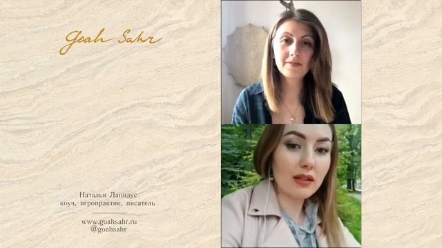 Интервью с Эвой. Как быть материальным, оставаясь духовным. Часть 3. Goah Sahr смотреть онлайн