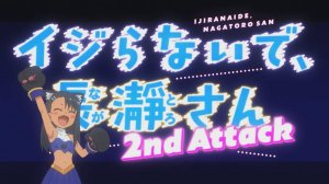 Не издевайся надо мной, Нагаторо - Опенинг 2| Don't Toy with Me, Miss Nagatoro Opening 2