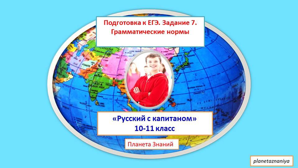 ЕГЭ Задание 7 Грамматические нормы смотреть онлайн