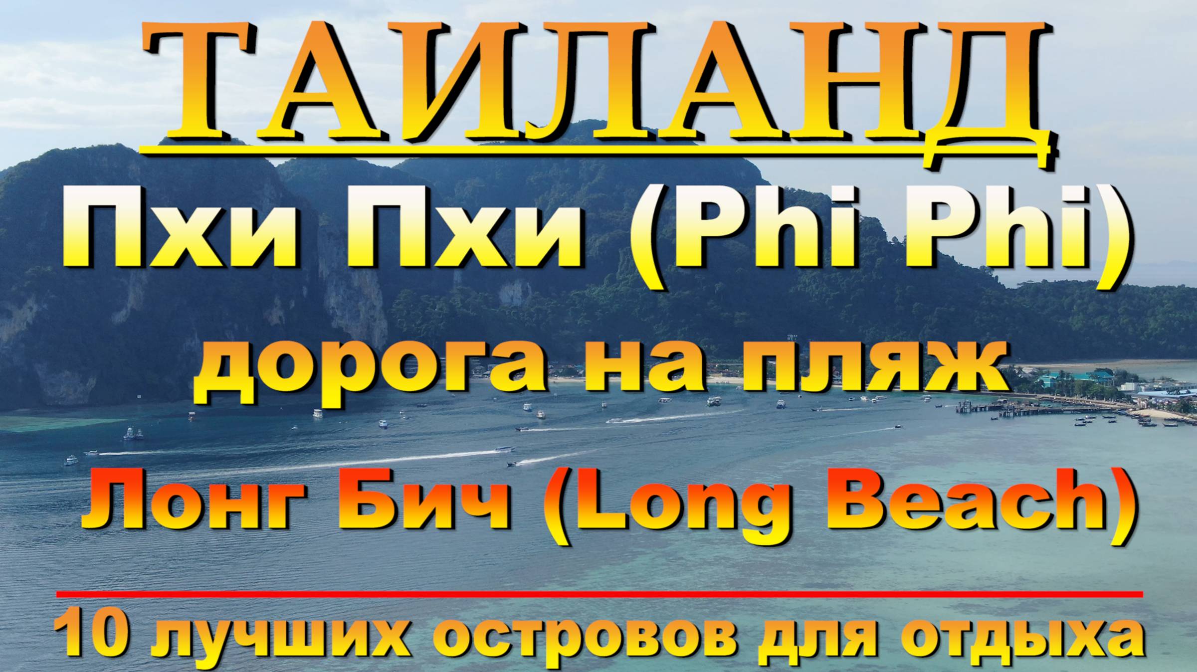 пхи пхи лонг бич как добраться на пляж #сезонконтентаRUTUBE смотреть онлайн