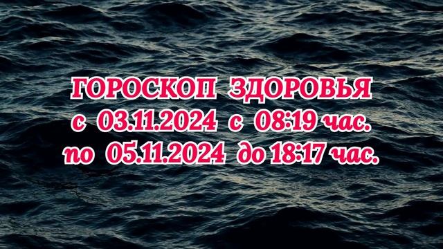 "ГОРОСКОП ЗДОРОВЬЯ с 3 по 5 НОЯБРЯ 2024 года!" смотреть онлайн