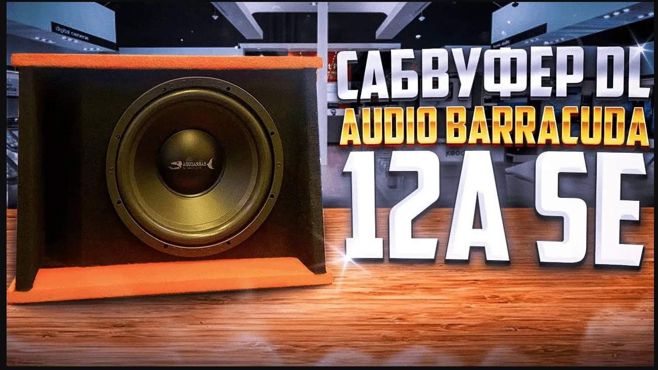 Обзор DL Audio Barracuda 12A SE смотреть онлайн