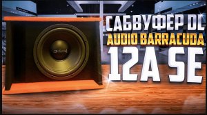 Обзор DL Audio Barracuda 12A SE