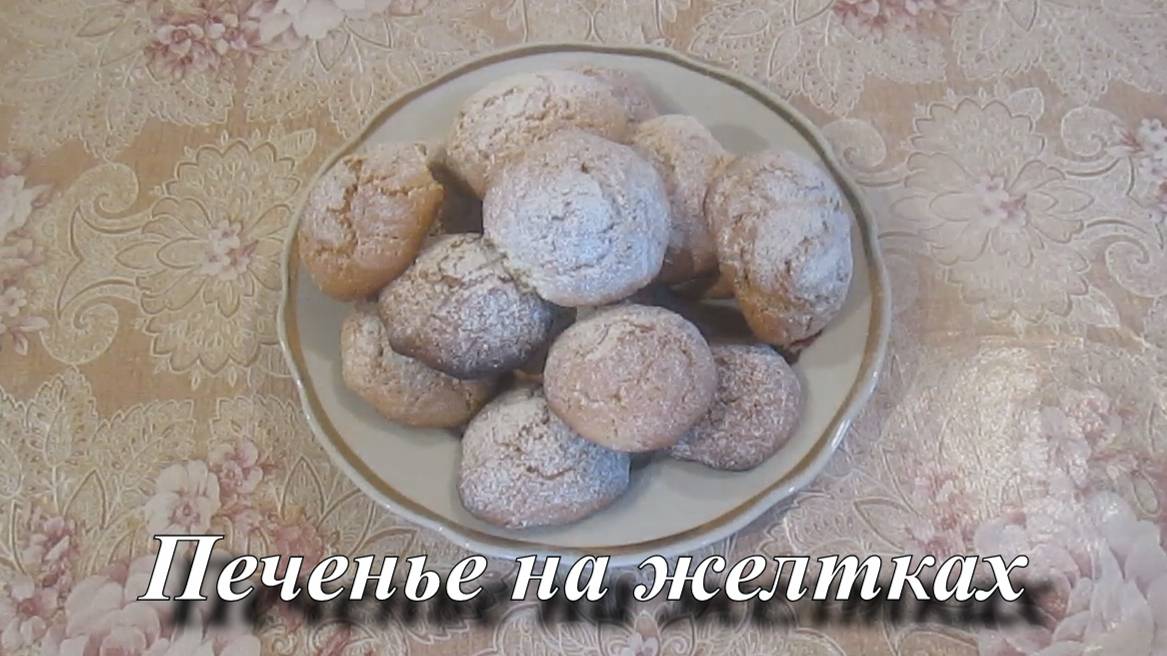 Вкусное домашнее печенье на желтках. Как приготовить домашнее печенье смотреть онлайн