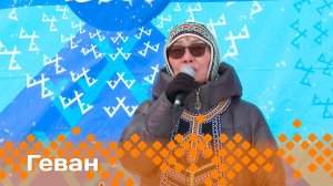 «Геван»   (02.11.24)