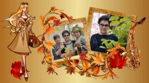 Снова осень, Господа...