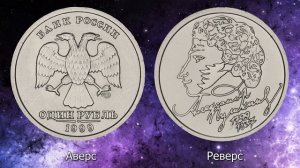 1 рубль 1999 года А.С Пушкин. Реальная стоимость монеты.