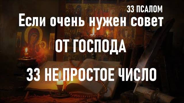 Когда нужен мудрый совет и помощь от Господа. Слушайте 33 Псалом смотреть онлайн