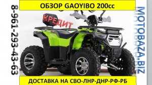 Квадроцикл GAOYIBO 200cc в наличии Т:89612934363 с 10:00 до 20:00 🔥