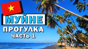 Муйне 2024. Большая прогулка - Часть 1. Отели, Цены, Кафе #вьетнам #муйне #вьетнам2024 #муйне2024