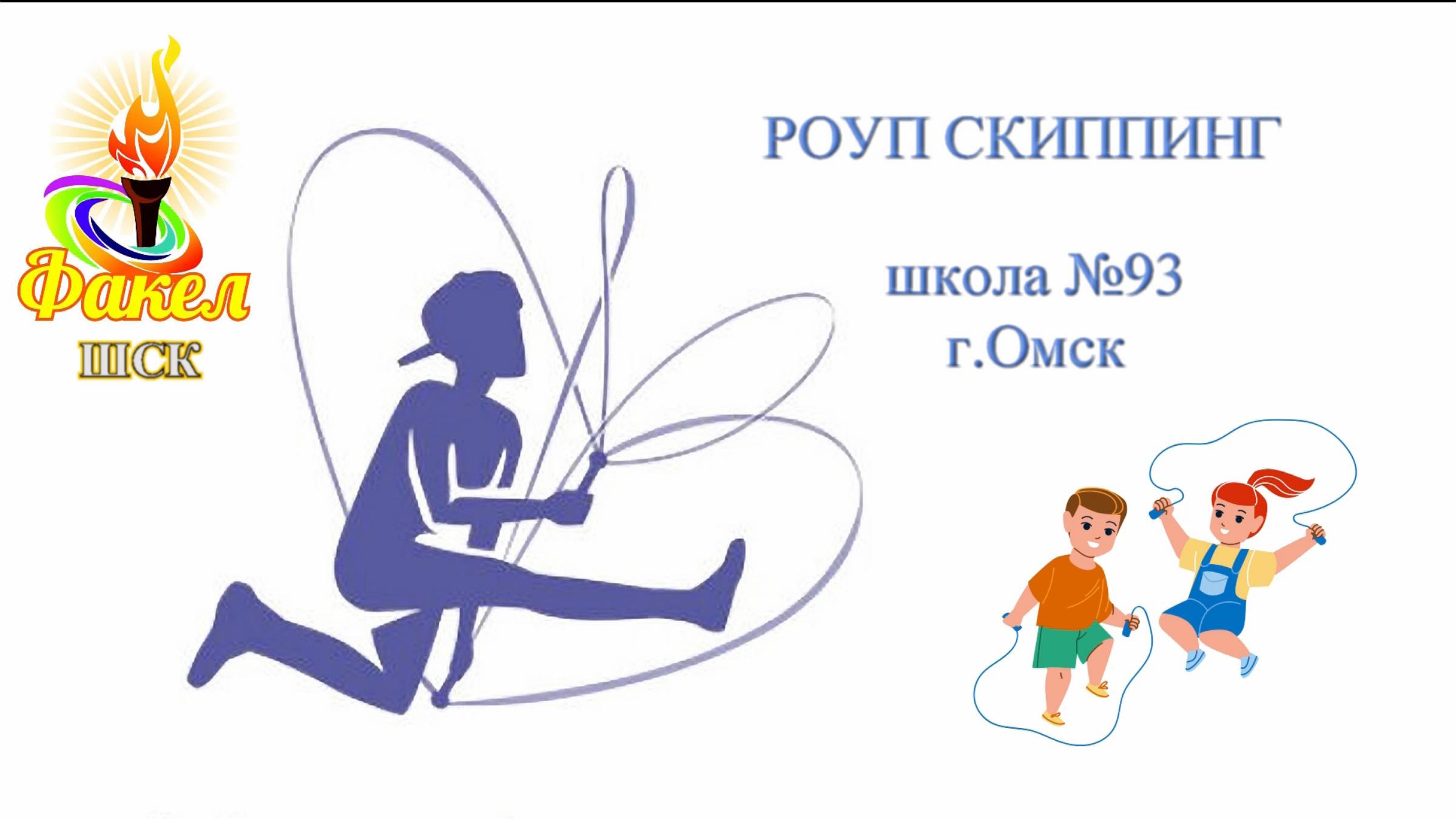 Спорт и технологии. Роуп скиппинг. смотреть онлайн