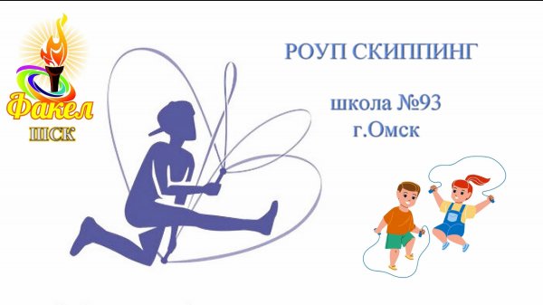 Спорт и технологии. Роуп скиппинг.