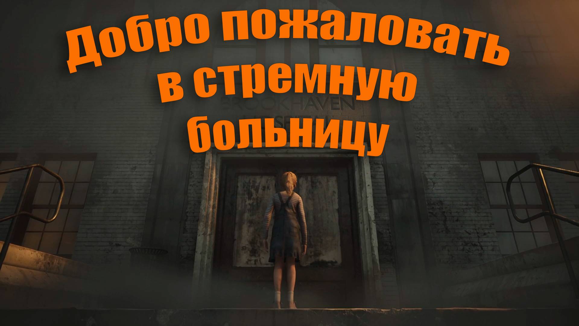 Silent Hill 2 Remake - Следом за соплячкой #7 смотреть онлайн