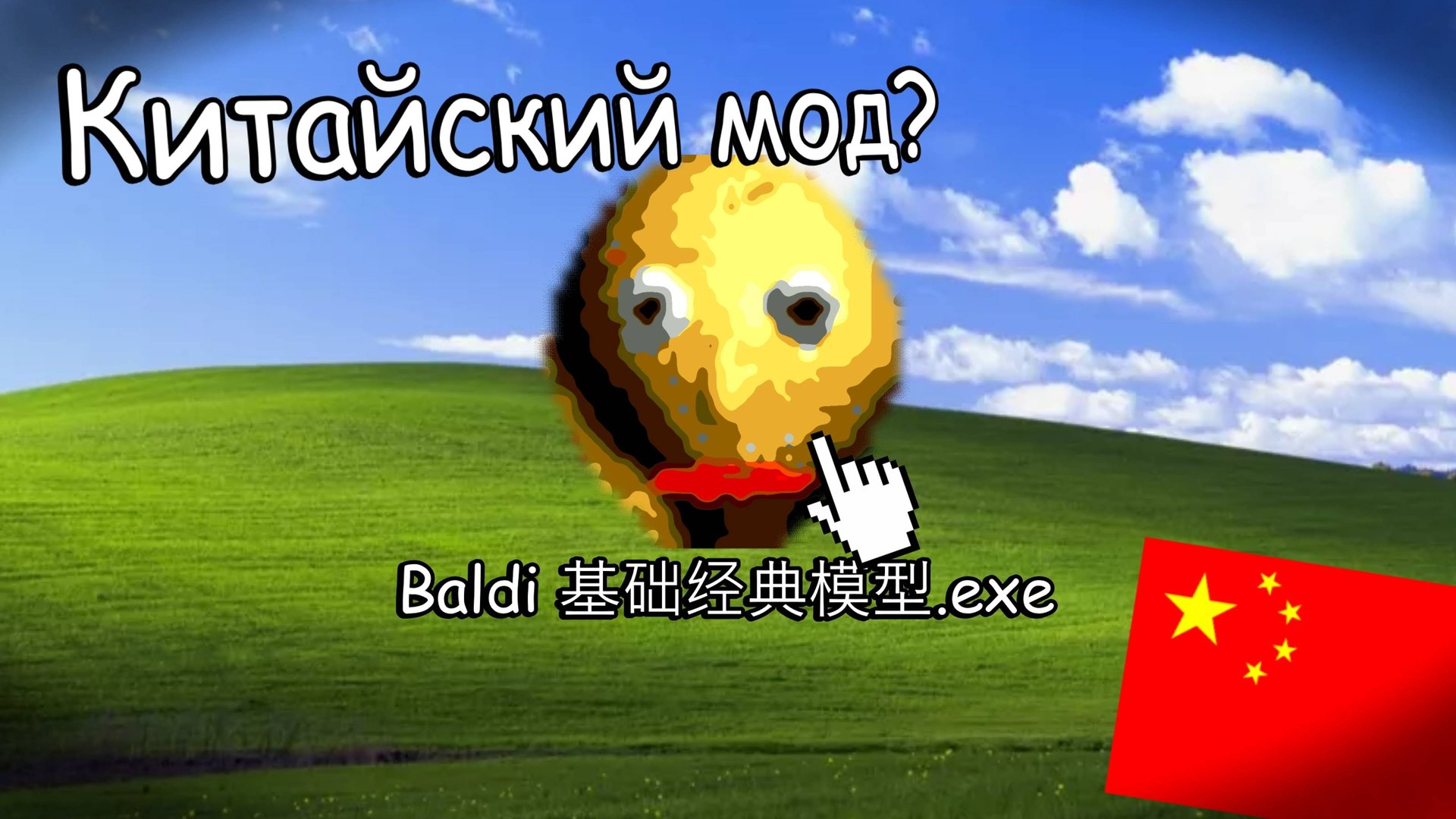 КИТАЙСКИЙ МОД на БАЛДИ? смотреть онлайн