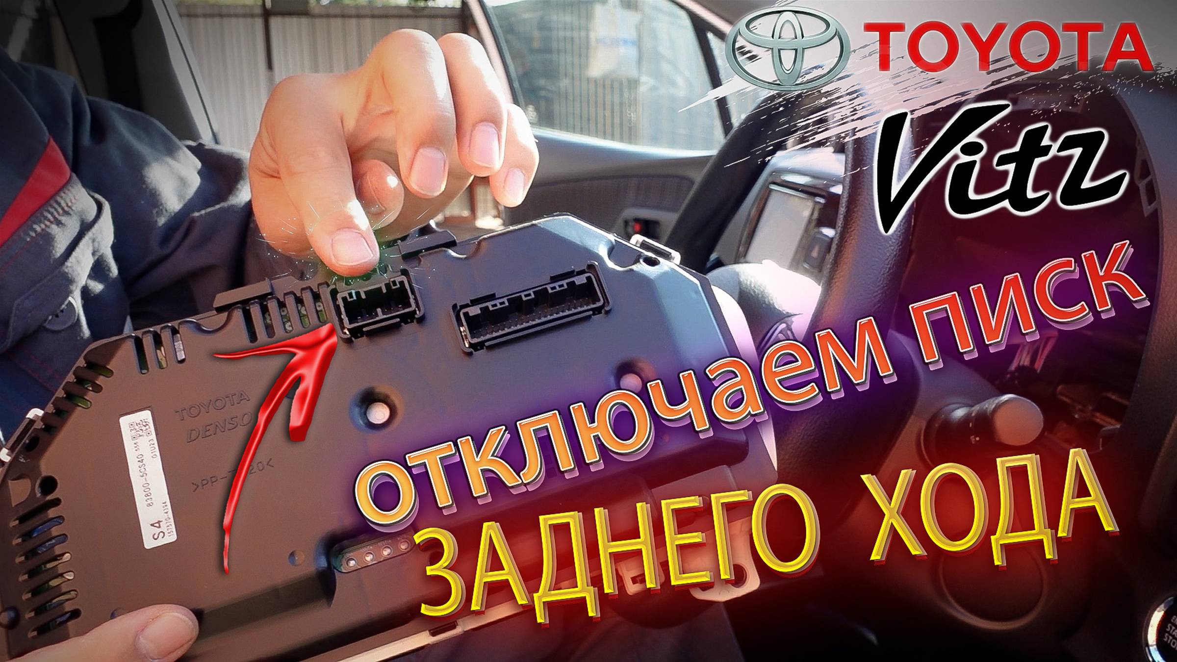КАК УБАВИТЬ ПИСК ЗАДНЕГО ХОДА. Toyota VITZ смотреть онлайн