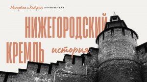 Нижегородский кремль. История.