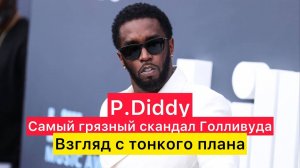Пи Дидди - самый громкий скандал Голливуда. Взгляд с тонкого плана