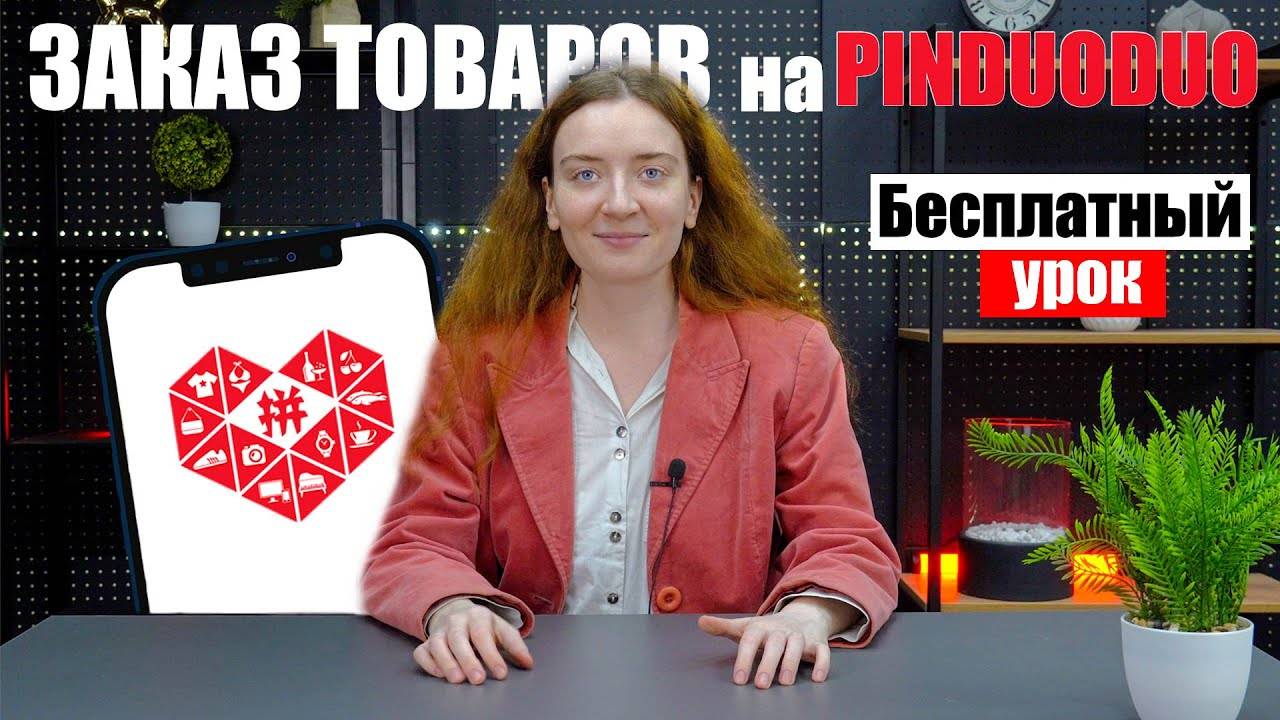 КАК СДЕЛАТЬ ЗАКАЗ НА PINDUODUO | Заказ товаров на Пиндуодуо смотреть онлайн