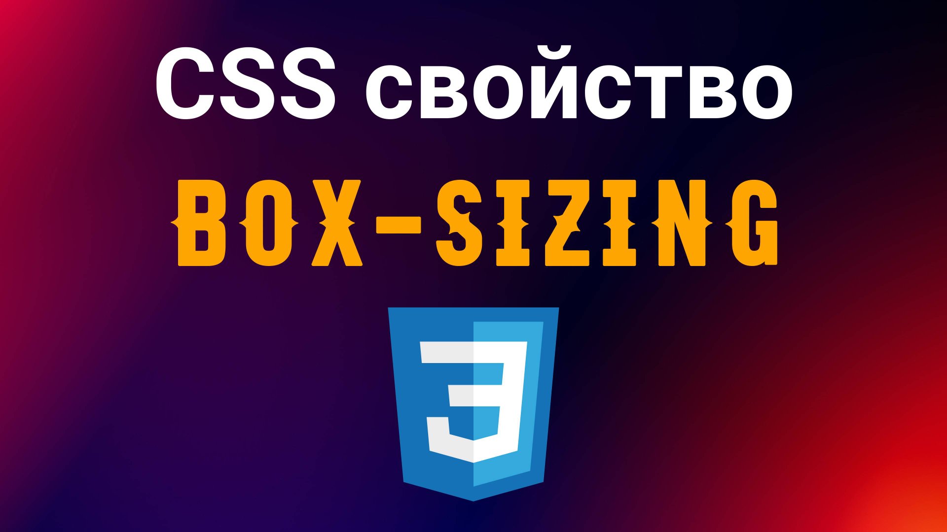 CSS свойство - Box-sizing смотреть онлайн